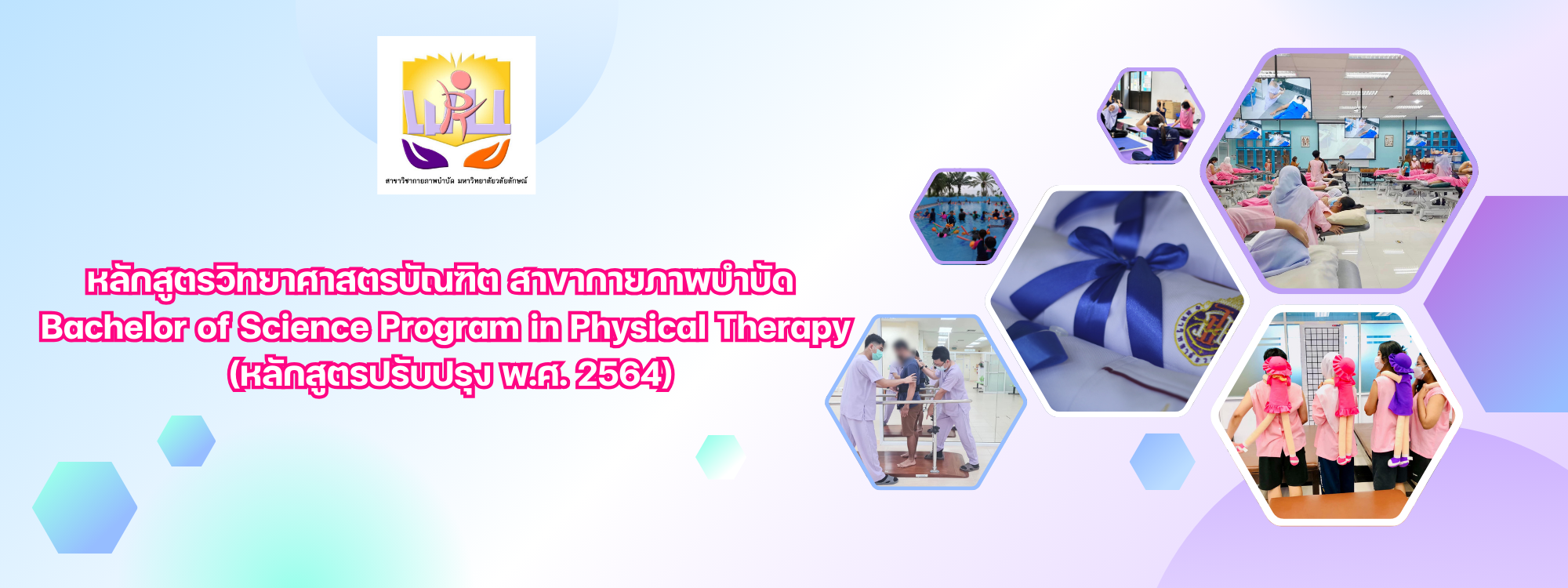 หลักสูตรวิทยาศาสตรบัณฑิต สาขากายภาพบำบัด (หลักสูตรปรับปรุง พ.ศ. 256