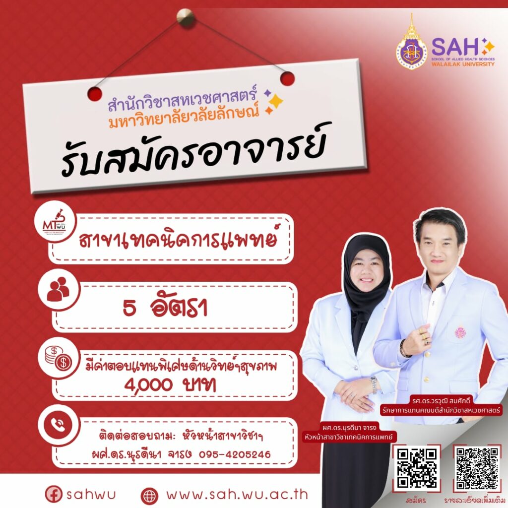 รับสมัครอาจารย์ สาขาวิชาเทคนิคการแพทย์