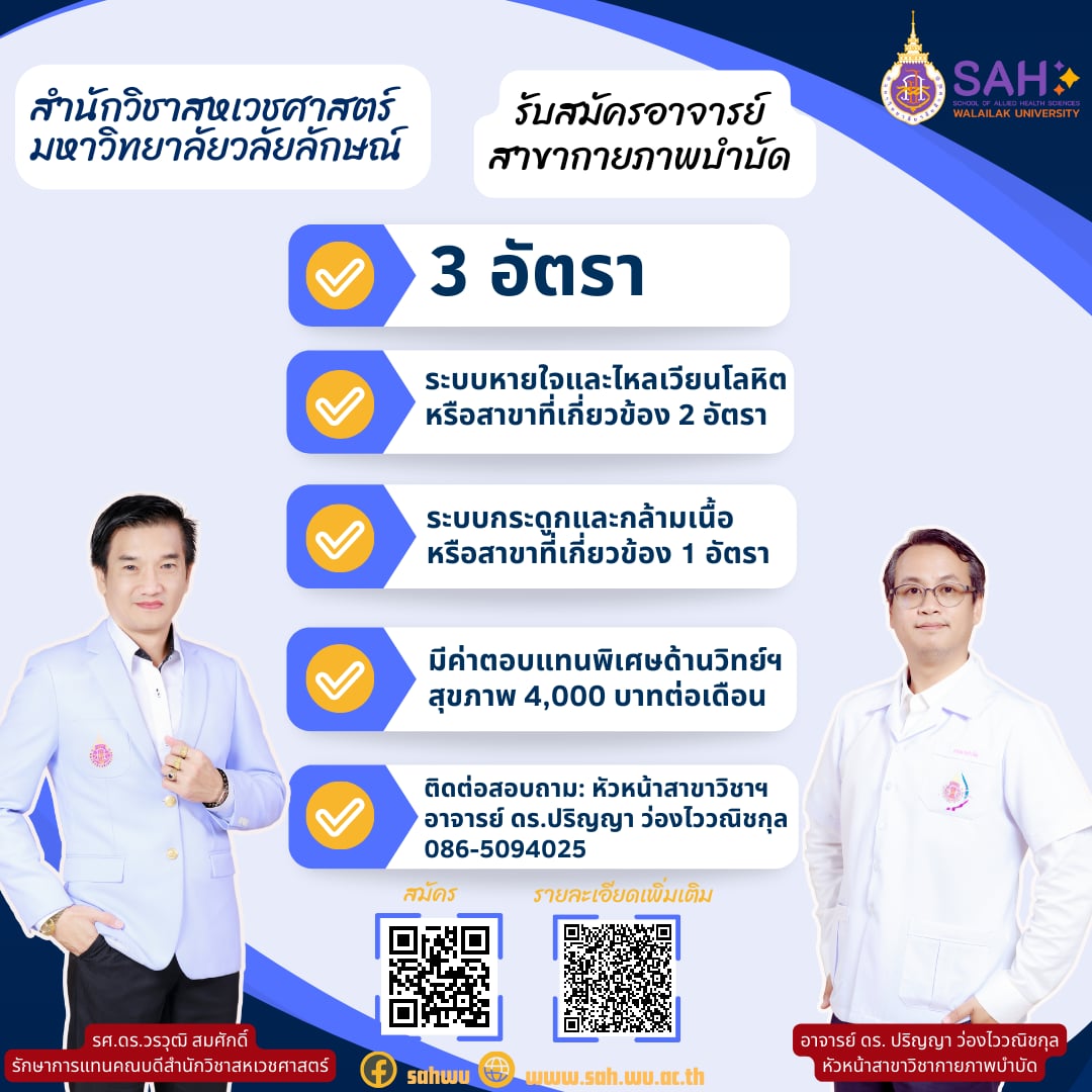 รับสมัครอาจารย์ สาขาวิชากายภาพบำบัด