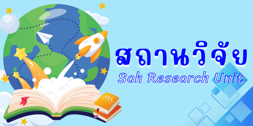 สถานวิจัย สำนักวิชาสหเวชศาสตร์