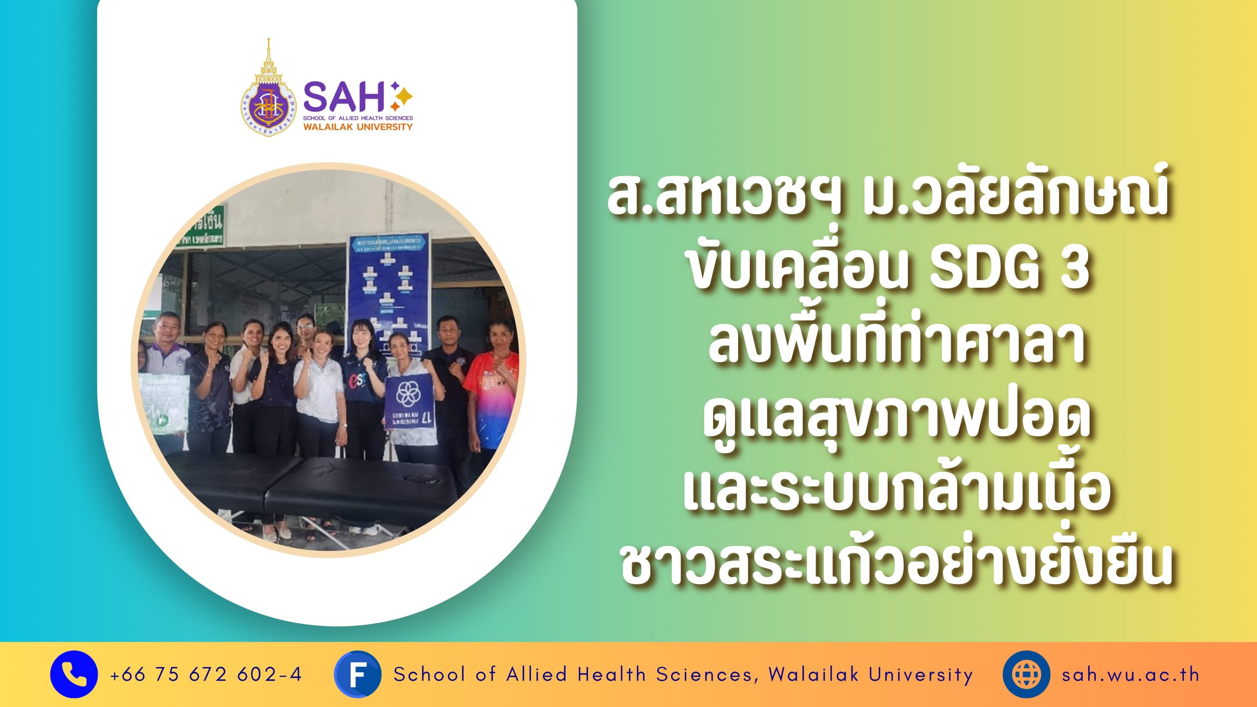 คณาจารย์สหเวชศาสตร์ มวล. ตรวจสมรรถภาพปอดให้กับประชาชน ต.สระแก้ว อ.ท่าศาลา