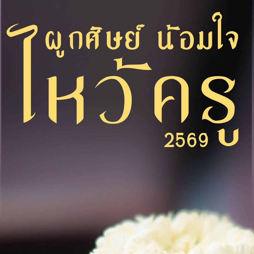 ภาพพิธีไหว้ครู-สหเวชศาสตร์-มวล-2569