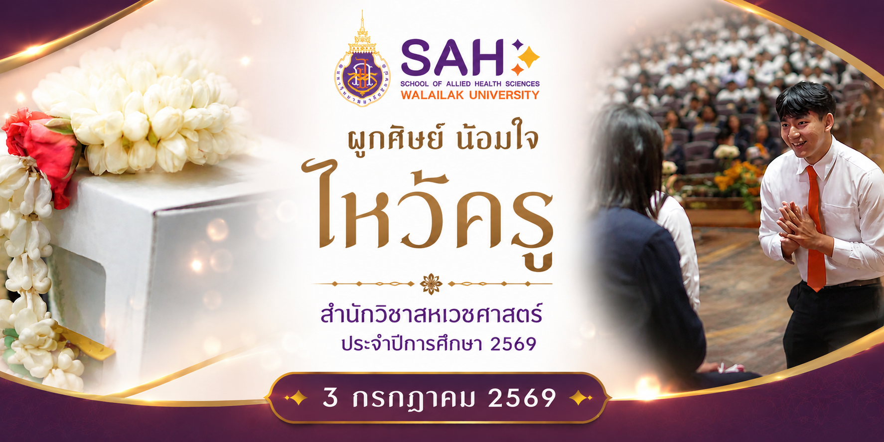 ภาพพิธีไหว้ครู-สหเวชศาสตร์-มวล-2569